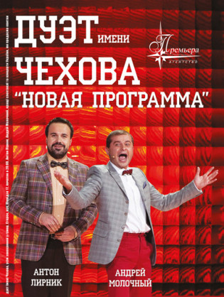 "Дуэт имени Чехова"