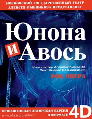 Юнона и Авось в формате 4D Юнона и Авось в формате 4D