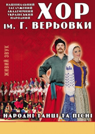 Хор им. Г. Веревки