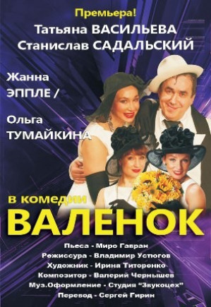 "Валенок". С.Садальский, Т.Васильева "Валенок". С.Садальский, Т.Васильева