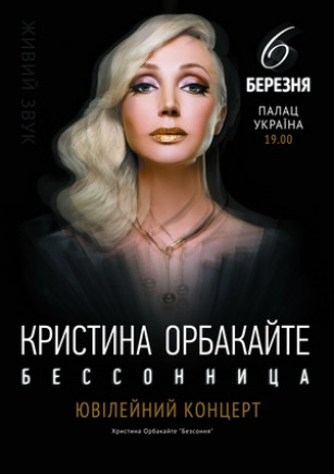 Кристина Орбакайте