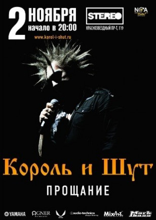 Король и Шут. «Прощание»