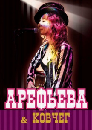Ольга Арефьева & Ковчег