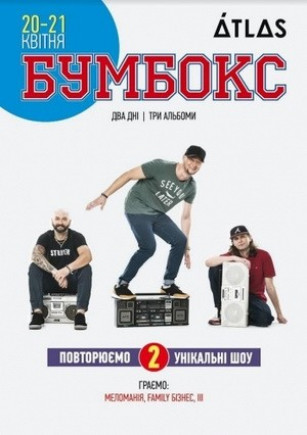 Бумбокс