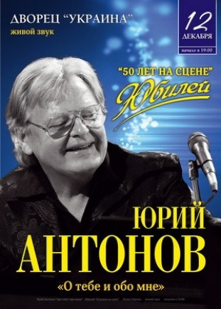 Юрий АНТОНОВ