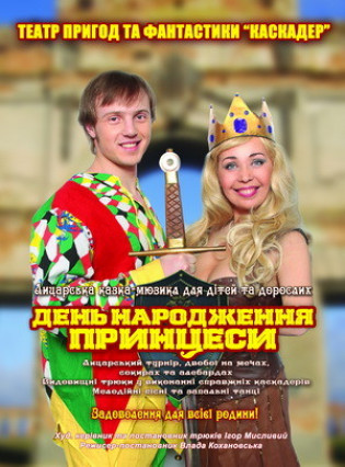 Рыцарская сказка-мюзикл "День рождения принцессы" Рыцарская сказка-мюзикл "День рождения принцессы"