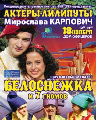 "Белоснежка и 7 гномов". Актеры-лилипуты "Белоснежка и 7 гномов". Актеры-лилипуты
