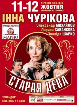 "Старая дева". Инна Чурикова