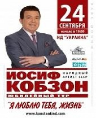 Иосиф КОБЗОН