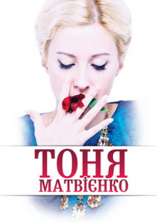 Тоня Матвиенко