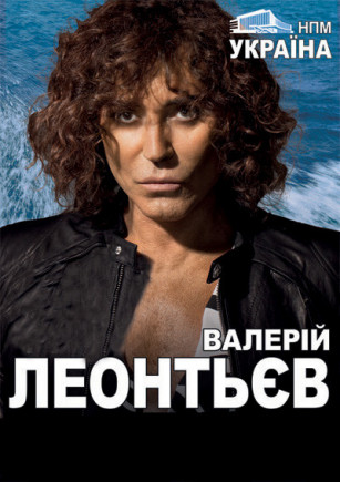 Валерий Леонтьев