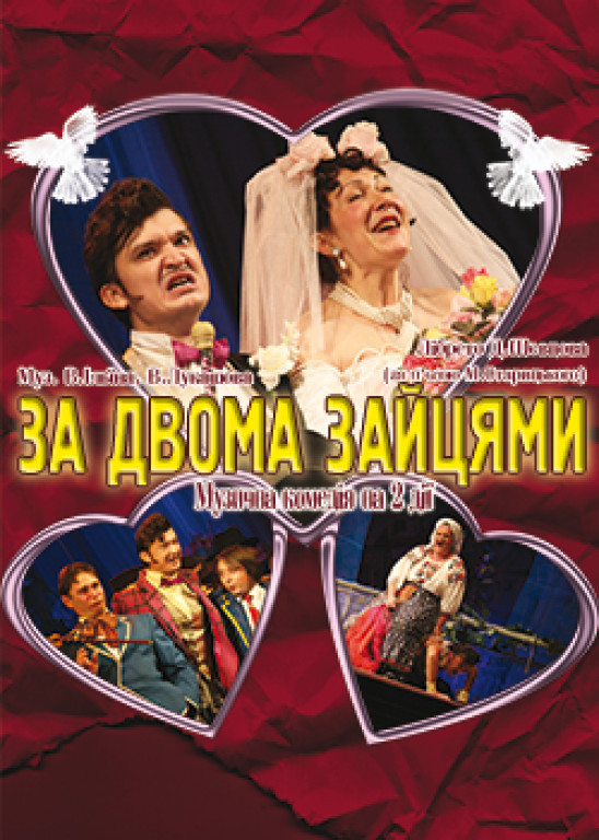 За двумя зайцами За двумя зайцами
