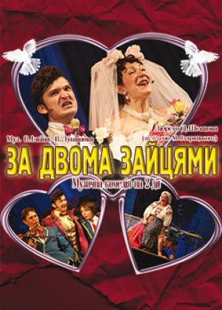 За двумя зайцами