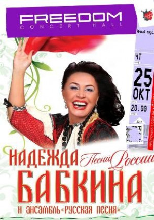 Надежда Бабкина и ансамбль "Русская песня"