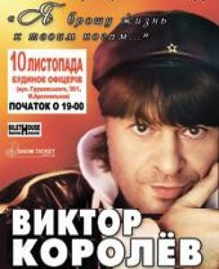 Виктор КОРОЛЕВ. Прощальный тур