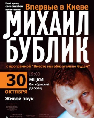 Михаил Бублик