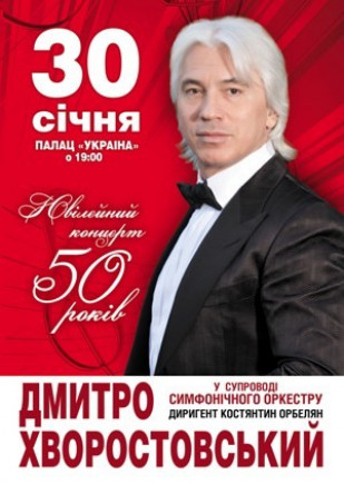 Дмитрий Хворостовский. Юбилейный концерт Дмитрий Хворостовский. Юбилейный концерт