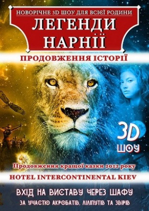 Легенды Нарнии. Продолжение. 3D шоу