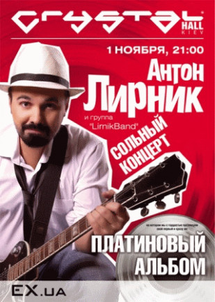 Антон Лирник. Сольный концерт