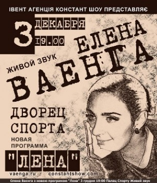 Елена Ваенга. Новая программа "Лена"