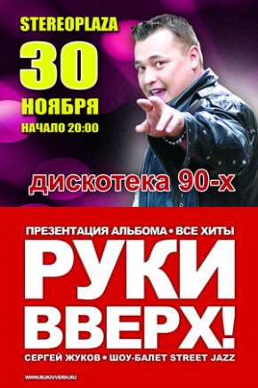 Руки Вверх