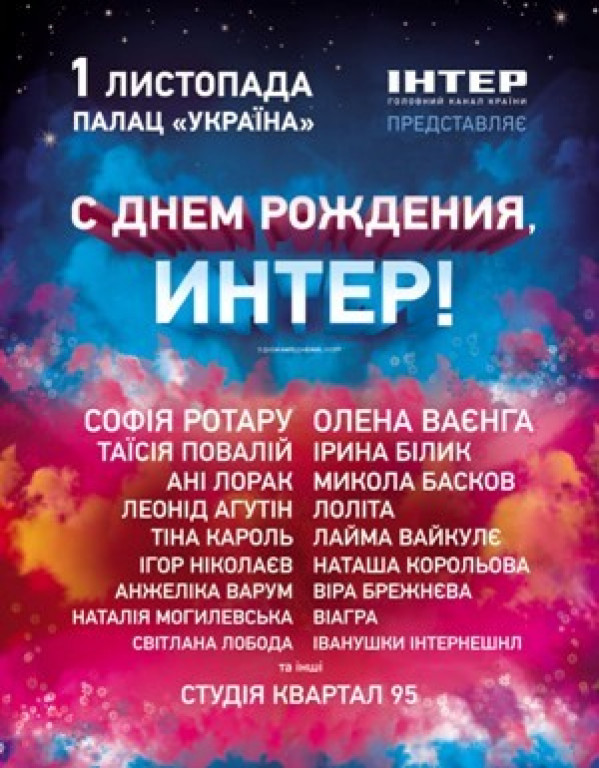 День рождения канала "Интер" День рождения канала "Интер"