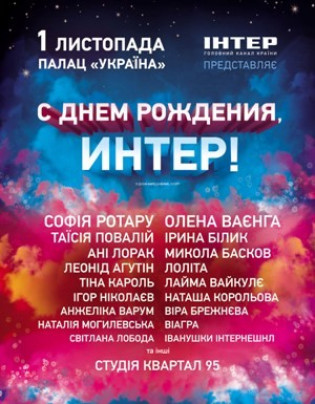 День рождения канала "Интер" День рождения канала "Интер"