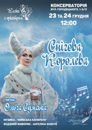 "Снежная королева" О. Сумская "Снежная королева" О. Сумская