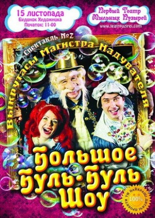 Первый Театр Мыльных Пузырей. Выкрутасы Магистра Надувателя Первый Театр Мыльных Пузырей. Выкрутасы Магистра Надувателя
