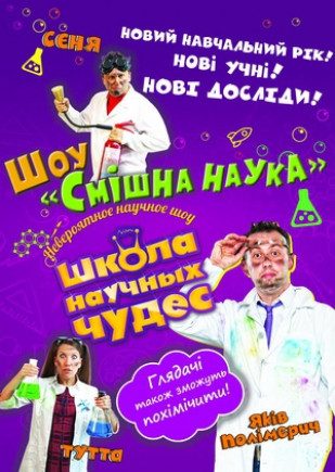 Школа научных чудес. Новый учебный год! Школа научных чудес. Новый учебный год!