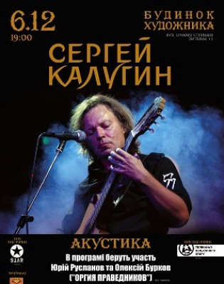 Сергей Калугин