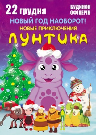 Новые приключения Лунтика