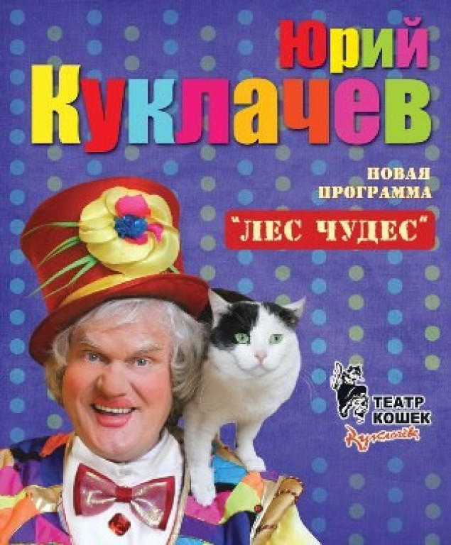 Юрий Куклачев. Новая программа "Лес Чудес" Юрий Куклачев. Новая программа "Лес Чудес"