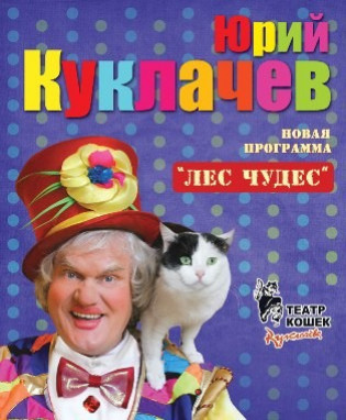 Юрий Куклачев. Новая программа "Лес Чудес" Юрий Куклачев. Новая программа "Лес Чудес"