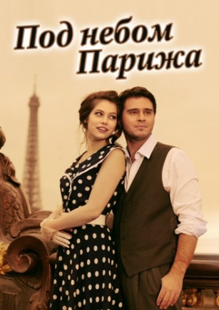 Под небом Парижа
