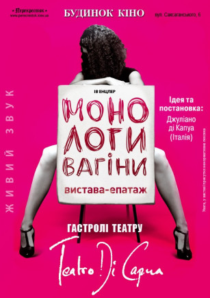 Монологи вагины