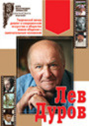Лев Дуров.Творческий вечер