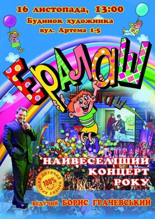 Ералаш - концерт
