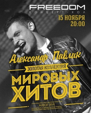 Олександр Павлик