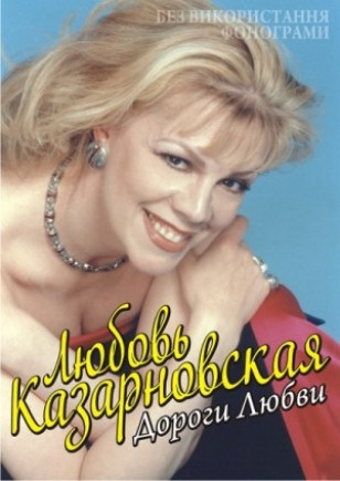 Любовь Казарновская. Дороги любви Любовь Казарновская. Дороги любви