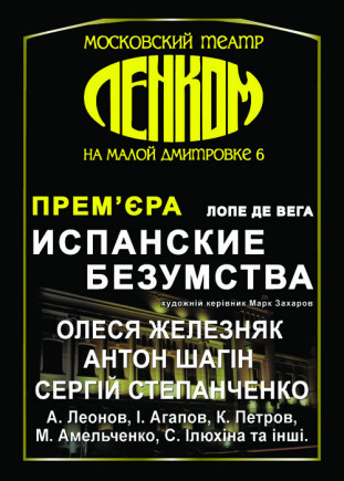 "Испанские безумства". театр Ленком