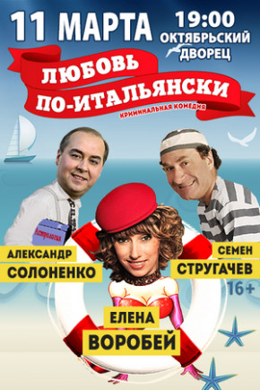 "Любовь по-итальянски" С.Стругачев, Е.Воробей "Любовь по-итальянски" С.Стругачев, Е.Воробей