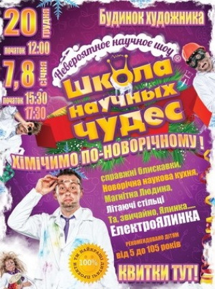 Школа научных чудес. Химичим по-новогоднему! Школа научных чудес. Химичим по-новогоднему!