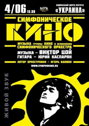 Симфоническое КИНО