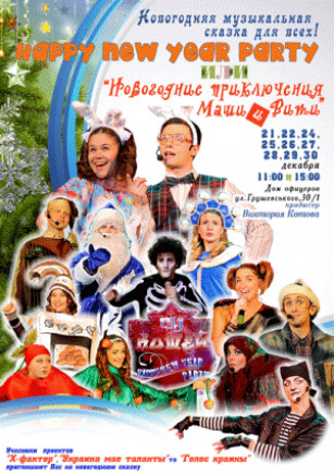 Новогодние приключения Маши и Вити Новогодние приключения Маши и Вити