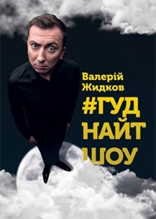 Валерий Жидков