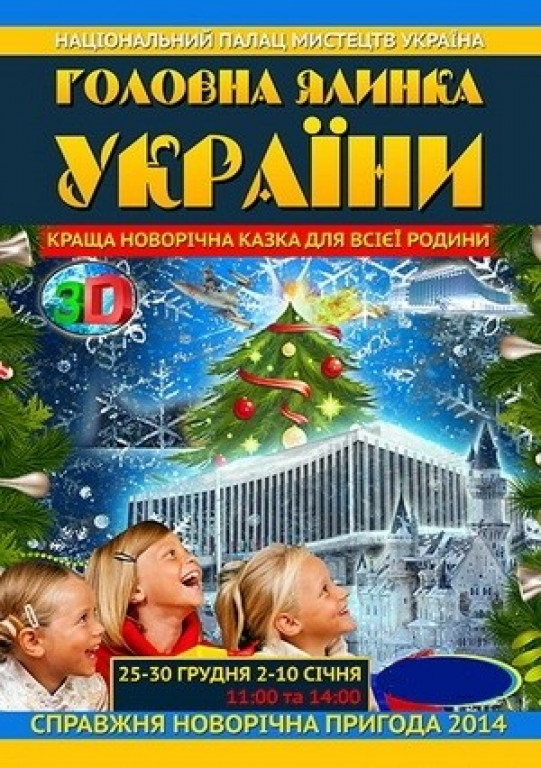 Главная Елка Украины Главная Елка Украины