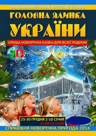 Главная Елка Украины