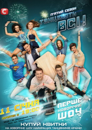 ТАНЦУЮТ ВСЕ ! 5 сезон