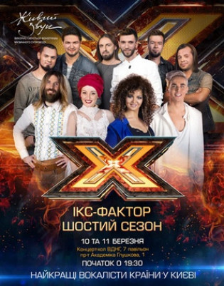 Х-Фактор. Шестой сезон Х-Фактор. Шестой сезон